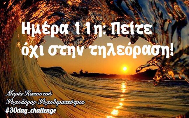 ενδέκατη φωτογραφία του 30 days challenge