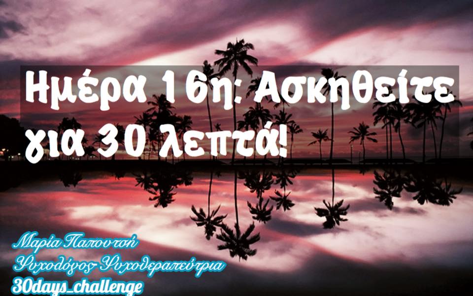 δέκατη έκτη φωτογραφία του 30 days challenge