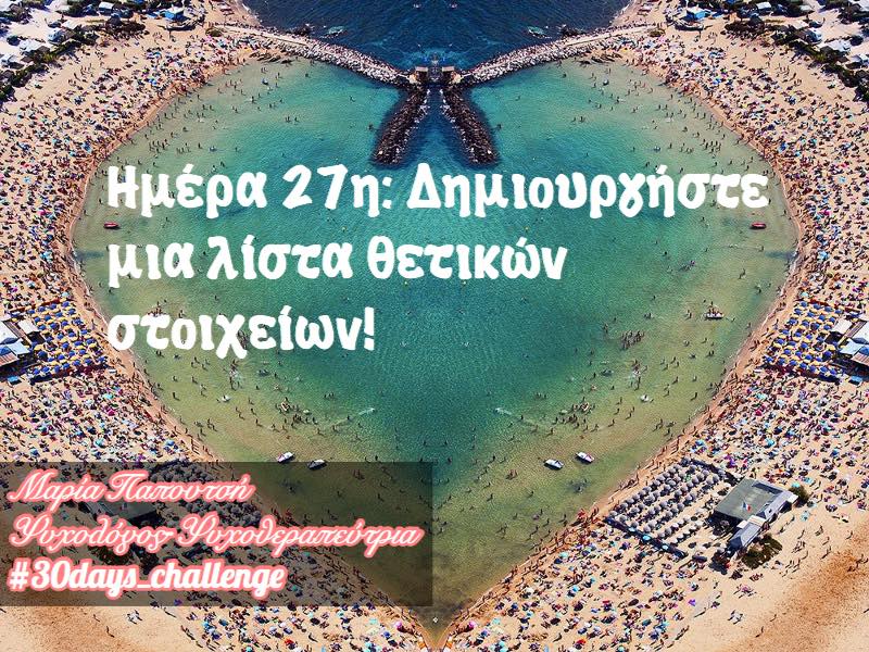 εικοστή έβδομη φωτογραφία του 30 days