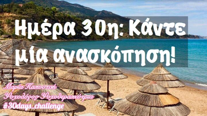 τριακοστή φωτογραφία του 30 days challenge