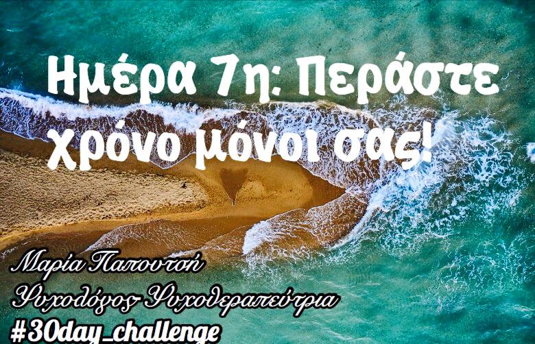 έβδομη φωτογραφία του 30 days challenge