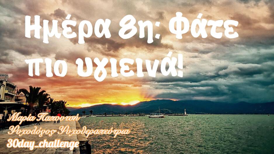 όγδοη φωτογραφία του 30 days challenge