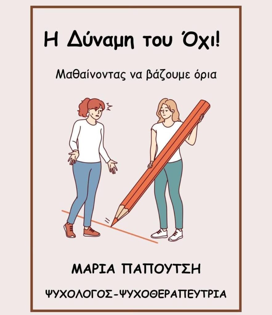 Ebook για την αυτοπεποίθηση