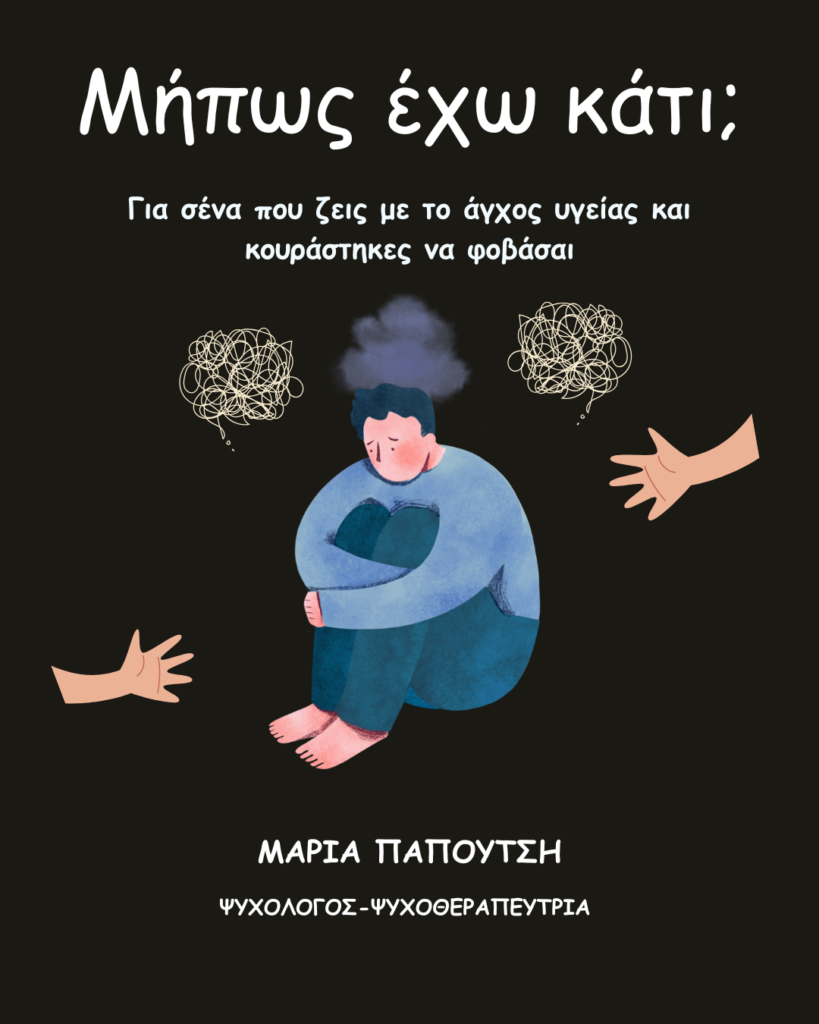 Ebook για το άγχος υγείας